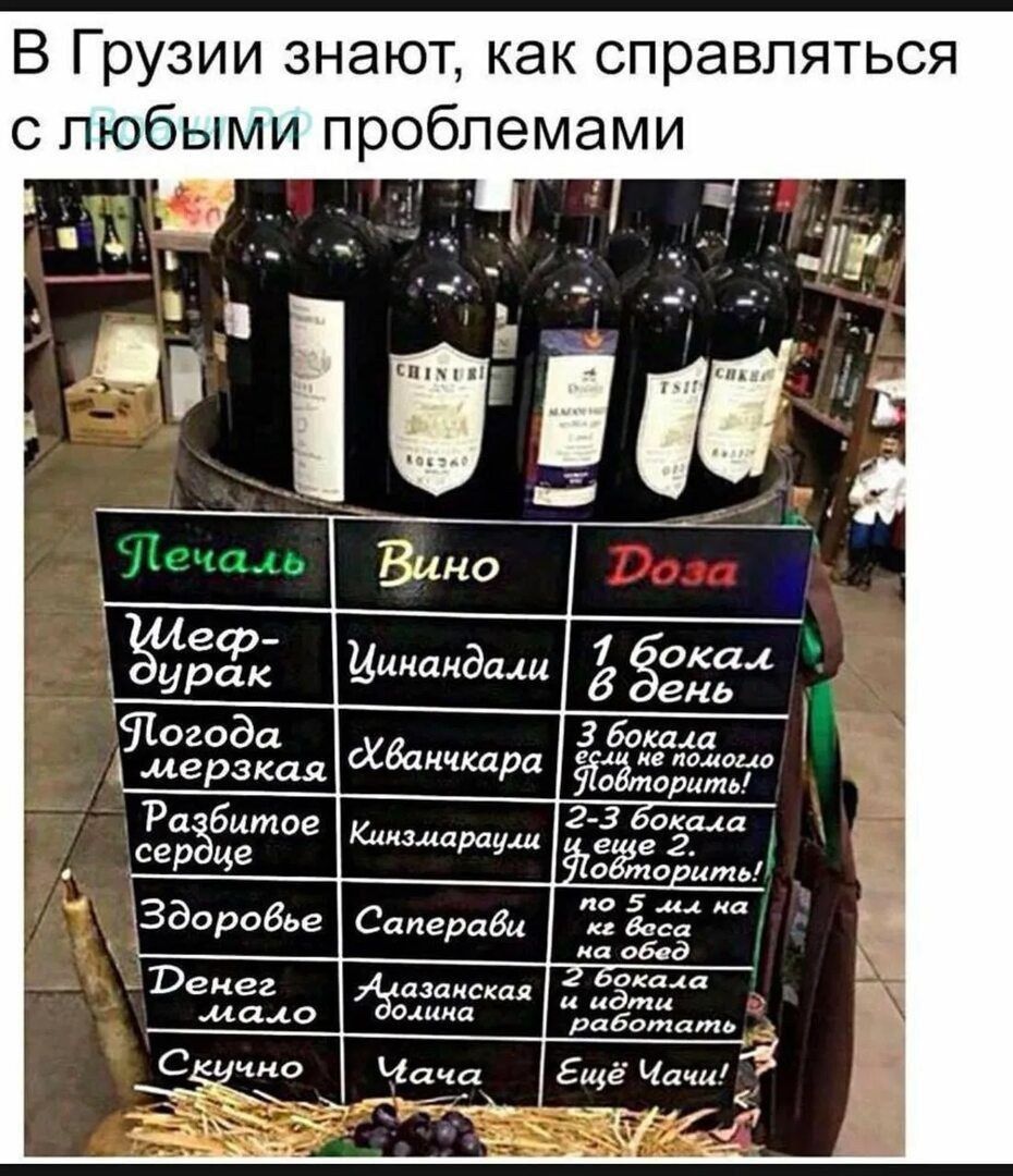 В Грузии знают, как справляться с любимыми проблемами. Печаль — Шеф-дурак; Вино — Цинандали; Доза — 1 бокал в день.