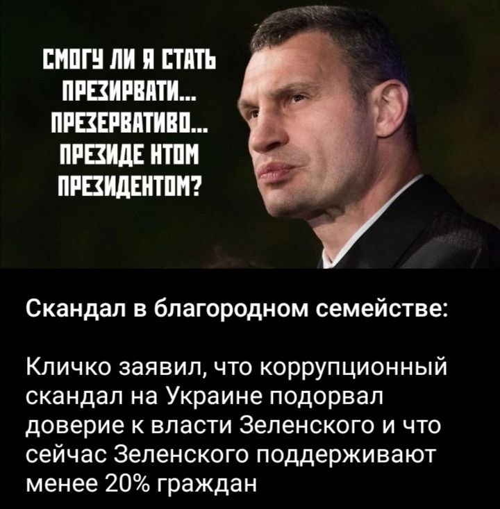 Смогу ли я стать презирвативом... презервативом... президентом? Скандал в благородном семье: Кличко заявил, что коррупционный скандал на Украине подорвал доверие к власти Зеленского и что сейчас Зеленского поддерживают менее 20% граждан