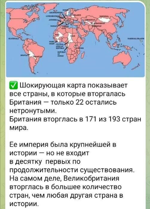 ✅ Шокирующая карта показывает все страны, в которые вторгалась Британия — только 22 остались нетронутыми. Британия вторгалась в 171 из 193 стран мира. Ее империя была крупнейшей в истории — но не входит в десятку первых по продолжительности существования. На самом деле, Великобритания вторглась в большее число стран.