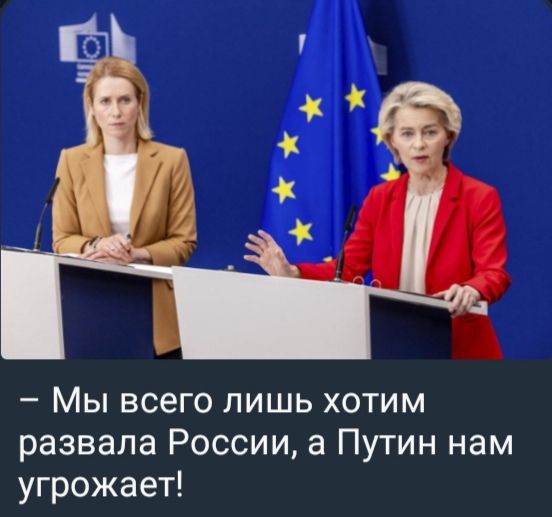 Мы всего лишь хотим развала России, а Путин нам угрожает!