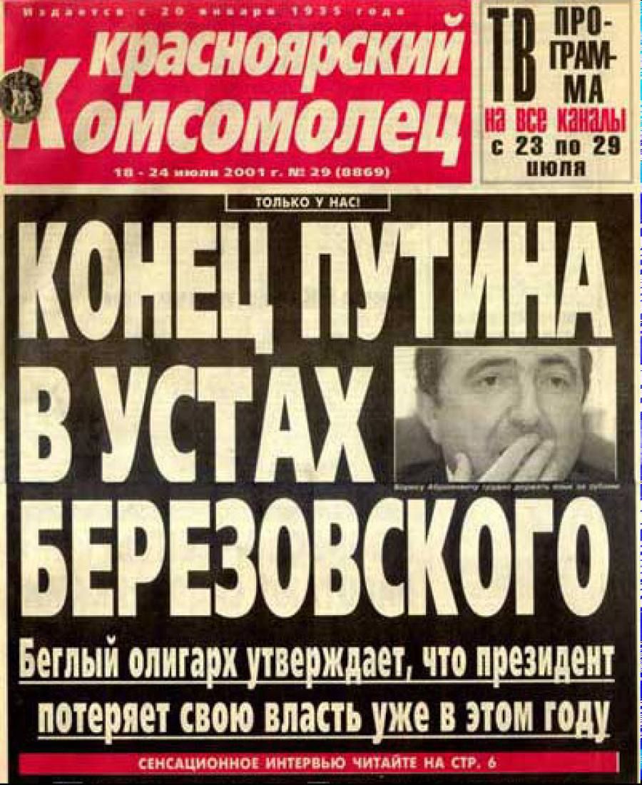 Красноярский Комсомолец — Конец Путина в устах Березовского. Беглый олигарх утверждает, что президент потеряет свою власть уже в этом году. СЕНСАЦИОННОЕ ИНТЕРВЬЬ ЧИТАЙТЕ НА СТР. 6