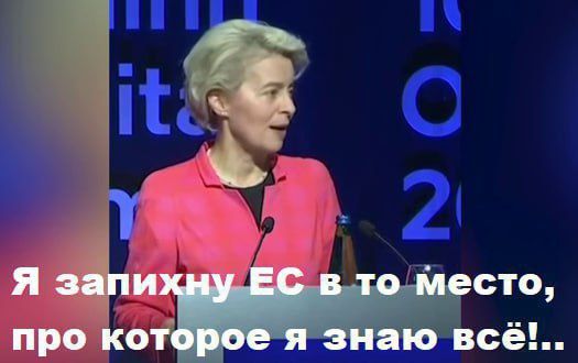 Я запихну ЕС в то место, про которое я знаю всё!..