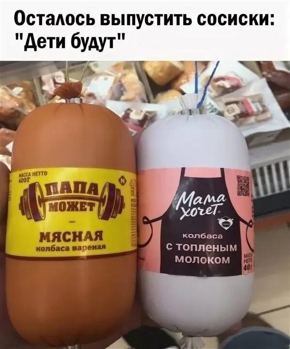 Осталось выпустить сосиски: 