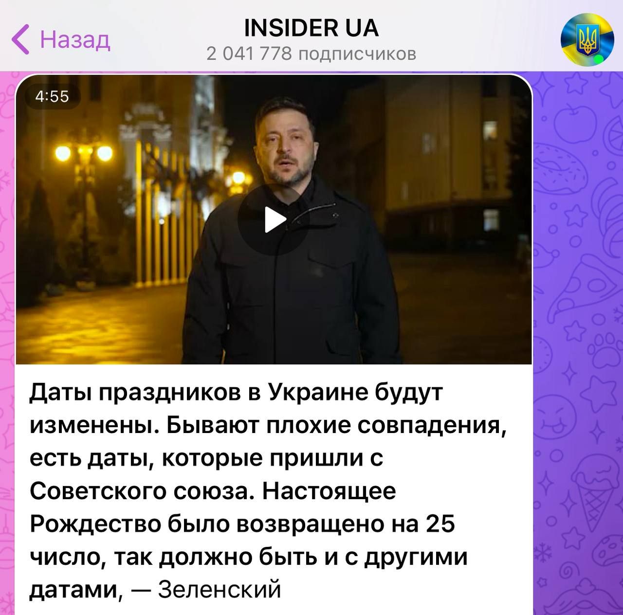 Даты праздников в Украине будут изменены. Бывают плохие совпадения, есть даты, которые пришли с Советского союза. Настоящее Рождество было возвращено на 25 число, так должно быть и с другими датами, — Зеленский