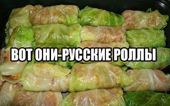 ВОТ ОНИ-РУССКИЕ РОЛЛЫ