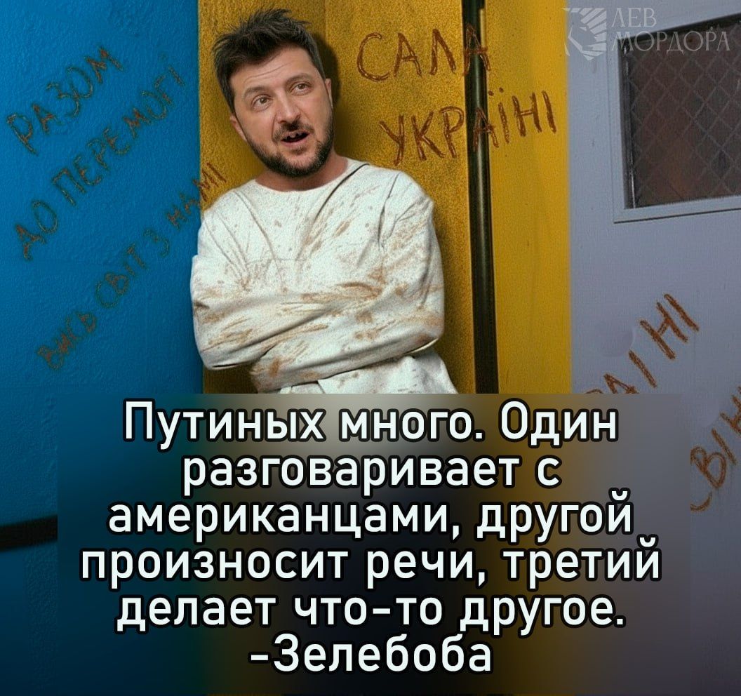 Путинных много. Один разговаривает с американцами, другой произносит речи, третий делает что-то другое. -Зелебова