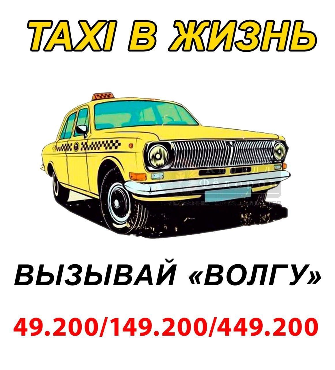 ТАХИ В ЖИЗНЬ\nВЫЗЫВАЙ «ВОЛГУ»\n49.200/149.200/449.200