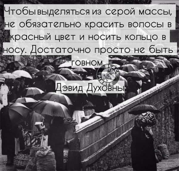 Чтобы выделяться из серой массы, не обязательно красить волосы в красный цвет и носить кольцо в носу. Достаточно просто не быть говном