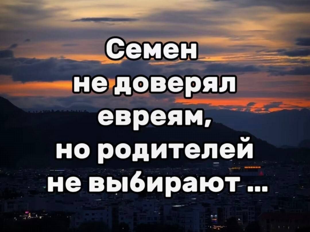 Семен не доверял евреям, но родителей не выбирают ...