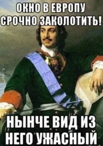 ОКНО В ЕВРОПУ СРОЧНО ЗАКОЛОТИТЬ! НЫНЧЕ ВИД ИЗ НЕГО УЖАСНЫЙ