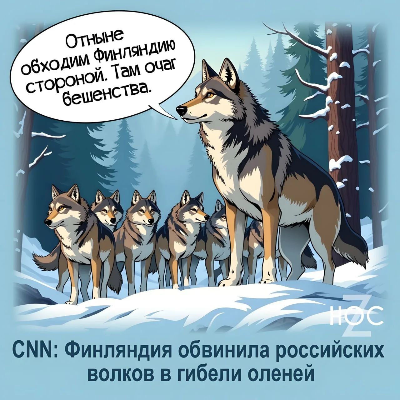 Отныне обходиm Финляндию стороной. Там очаг бешенства. CNN: Финляндия обвинила российских волков в гибели оленей