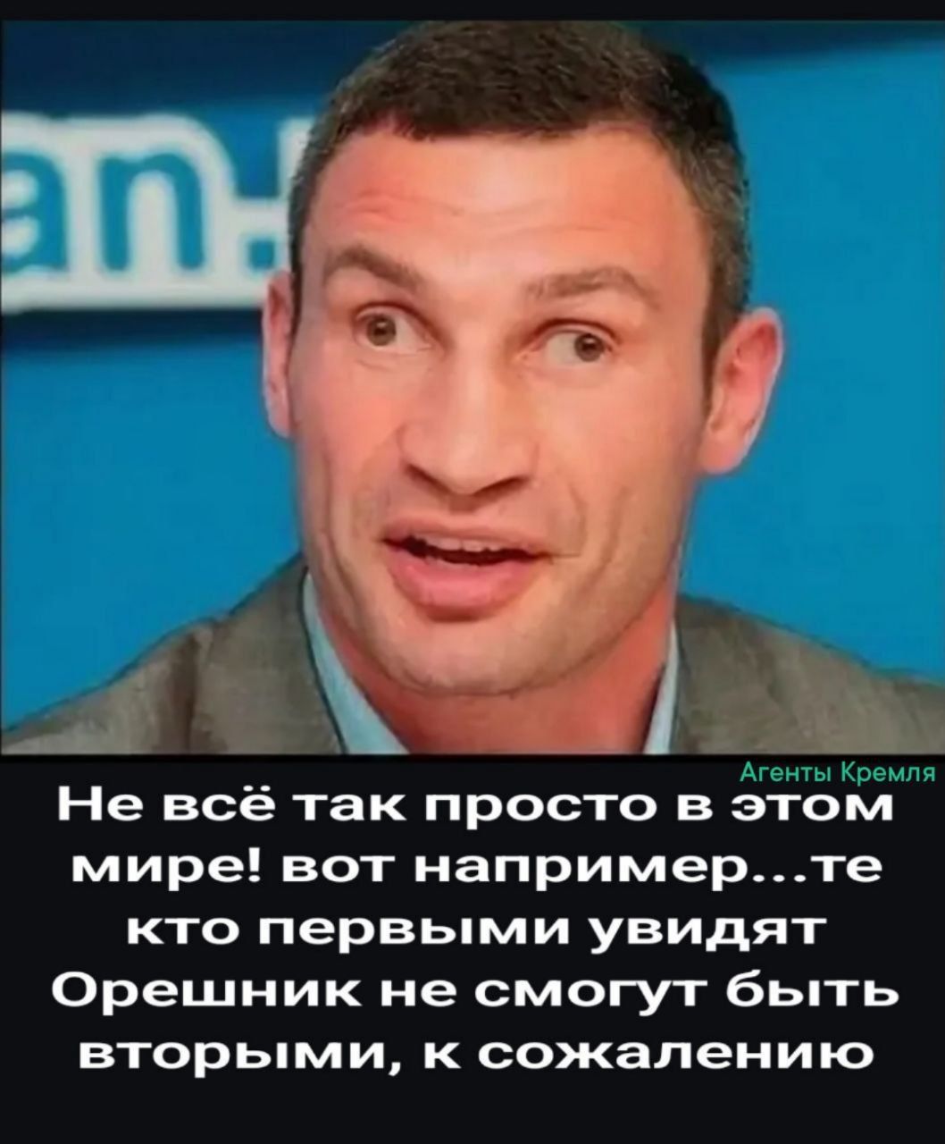 Не всё так просто в этом мире! вот например...те кто первыми увидят Орешник не смогут быть вторыми, к сожалению