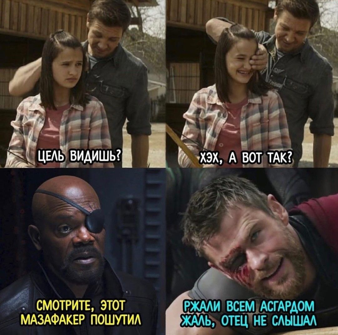 Цель видишь? / Эх, а вот так? / Смотри, этот мазафакер пошутил / Ржал всем Асгардом, жаль, отец не слышал