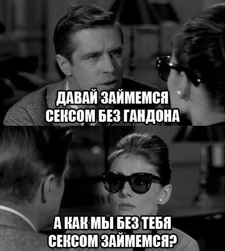 ДАВАЙ ЗАЙМЕМСЯ СЕКСОМ БЕЗ ГАНДОНА
А КАК МЫ БЕЗ ТЕБЯ СЕКСОМ ЗАЙМЕМСЯ?