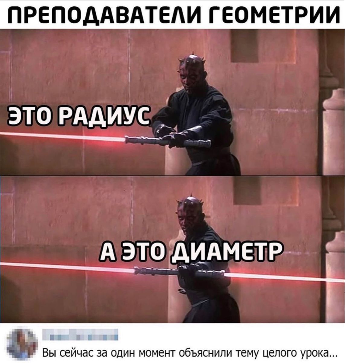 ПРЕПОДАВАТЕЛИ ГЕОМЕТРИИ
ЭТО РАДИУС
А ЭТО ДИАМЕТР