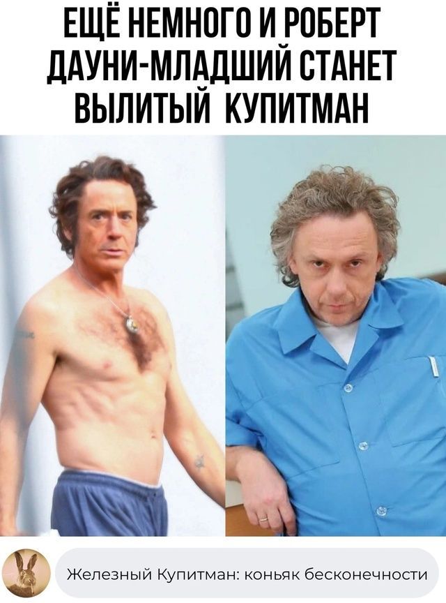Ещё немного и Роберт Дауни-младший станет вылитый Купитман. Железный Купитман: коньяк бесконечности
