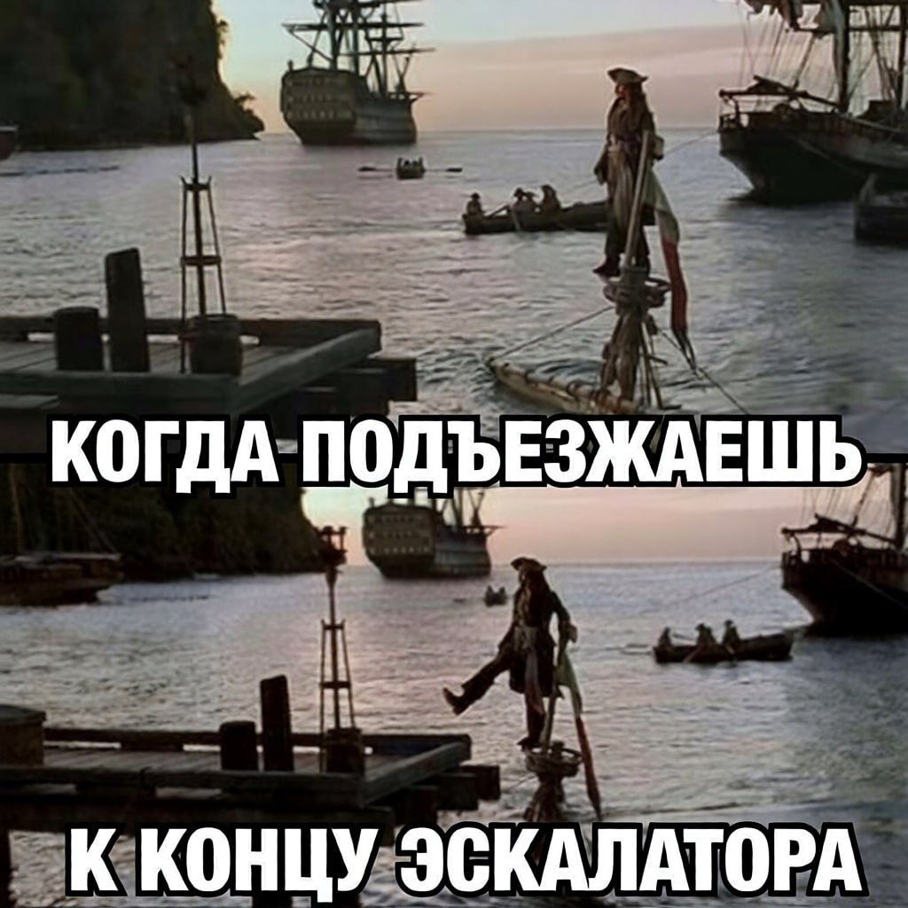 КОГДА ПОДЪЕЗЖАЕШЬ К КОНЦУ ЭСКАЛАТОРА