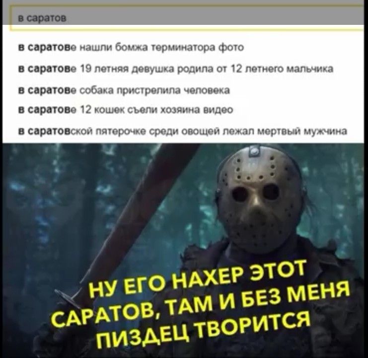 в саратове нашли бомжа терминатора фото
в саратове 19 летняя девушка родила от 12 летнего мальчика
в саратове собака пристрелила человека
в саратове 12 кошек съели хозяина видео
в саратовской пятерочке среди овощной лежал мёртвый мужчина
Ну его нахер этот саратов, там и без меня пиздец творится
