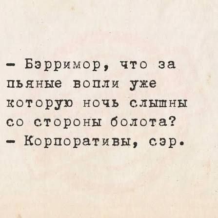 - Безримоr, что за пьяные вопли уже которую ночь слышны со стороны болота? - Корпоративы, сэр.
