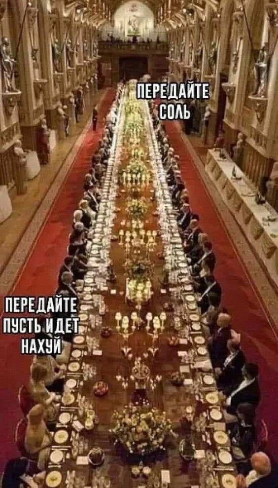 ПЕРЕДАЙТЕ СОЛЬ
ПЕРЕДАЙТЕ ПУСТЬ ИДЕТ НАХУЙ