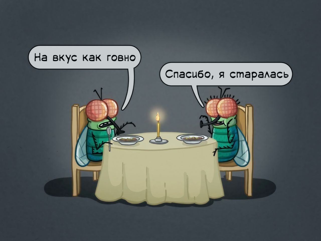 На вкус как говно
Спасибо, я старался