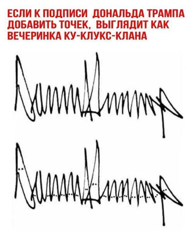 ЕСЛИ К ПОДПИСИ ДОНАЛЬДА ТРАМПА ДОБАВИТЬ ТОЧЕК, ВЫГЛЯДИТ КАК ВЕЧЕРИНКА КУ-КЛУКС-КЛАНА
