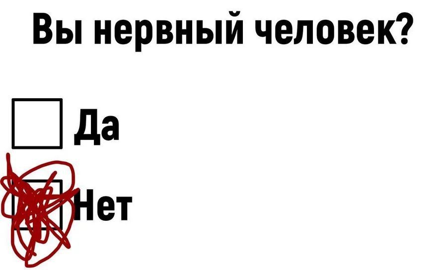 Вы нервный человек?
[ ] Да
[ ] Нет