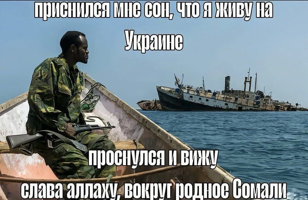 приснился мне сон, что я живу на Украине проснулся и вижу славa аллаху, вокруг родное Сомали
