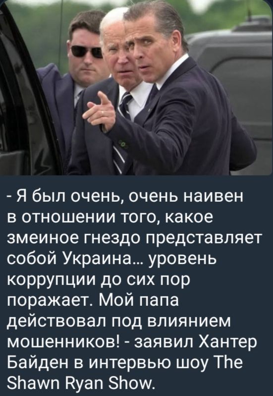- Я был очень, очень наивен в отношении того, какое змеинное гнездо представляет собой Украина... уровень коррупции до сих пор поражает. Мой папа действовал под влиянием мошенников! - заявил Хантер Байден в интервью шоу The Shawn Ryan Show.