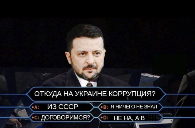ОТКУДА НА УКРАИНЕ КОРРУПЦИЯ?\nA: ИЗ СССР\nB: НИЧЕГО НЕ ЗНАЛ\nC: ДОГОВОРИМСЯ?\nD: НЕ НА, А В
