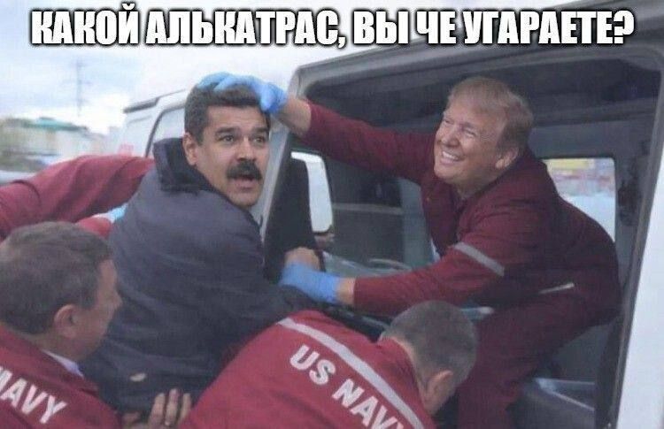 КАКОЙ АЛЬКАТРАС, ВЫ ЧЕ УГАРАЕТЕ?