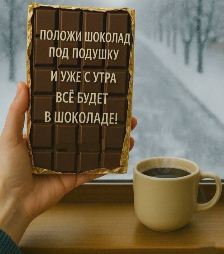ПОЛОЖИ ШОКОЛАД ПОД ПОДУШКУ И УЖЕ С УТРА ВСЁ БУДЕТ В ШОКОЛАДЕ!