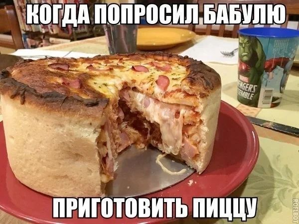 КОГДА ПОПРОСИЛ БАБУЛЮ ПРИГОТОВИТЬ ПИЦЦУ
