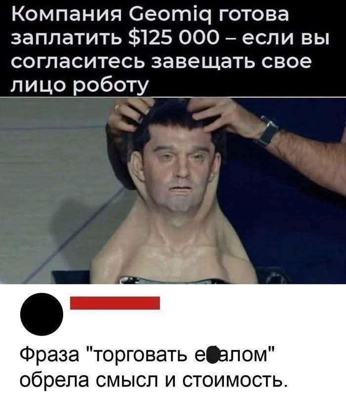 Компания Geomio готова заплатить $125 000 – если вы согласитесь завещать свое лицо роботу. Фраза 