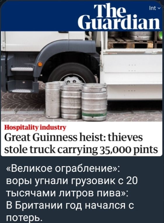 Great Guinness heist: thieves stole truck carrying 35,000 pints. «Великое ограбление»: воры украли грузовик с 20 тысячами литров пива»: В Британии год начался с потерь.