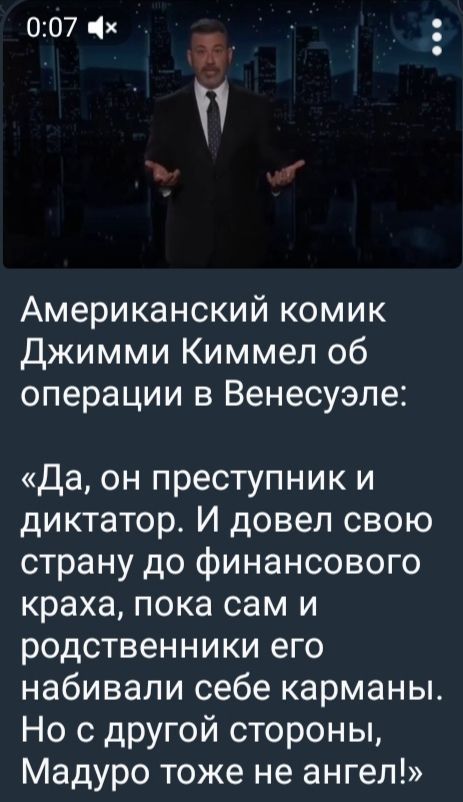 Американский комик Джимми Киммел об операции в Венесуэле: «Да, он преступник и диктатор. И довел свою страну до финансового краха, пока сам и родственники его набивали себе карманы. Но с другой стороны, Мадуро тоже не ангел!»