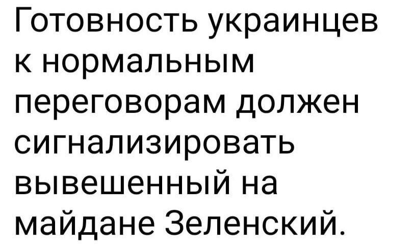 готовность украинцев к нормальным переговорам должна сигнализировать вывешенный на майдане Зеленский.