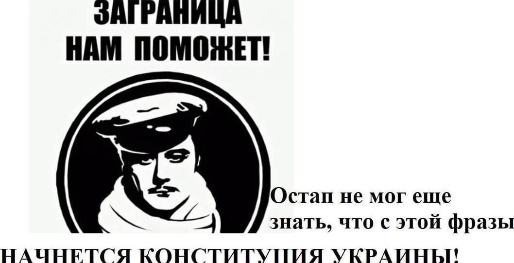 ЗАГРАНИЦА НАМ ПОМОЖЕТ! Остап не мог еще знать, что с этой фразы начинается конституция Украины!