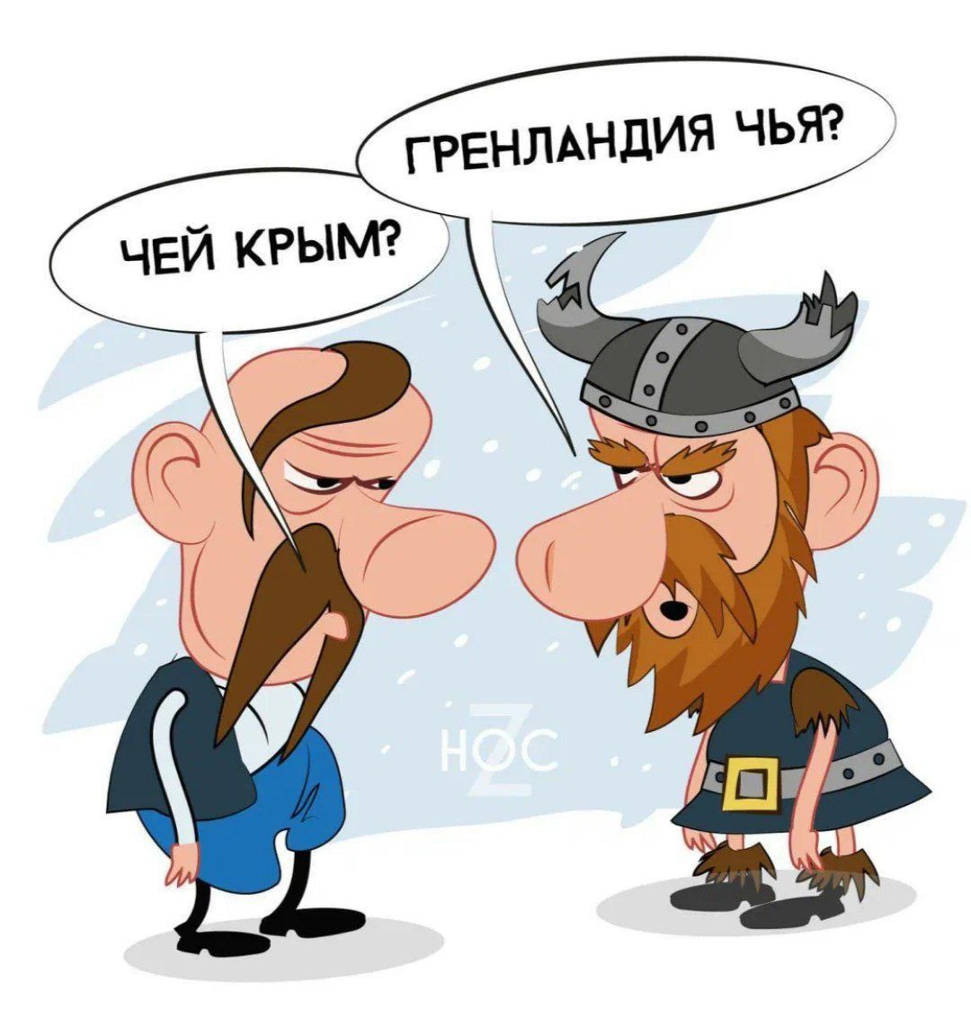 Гренландия чья? Чей Крым?