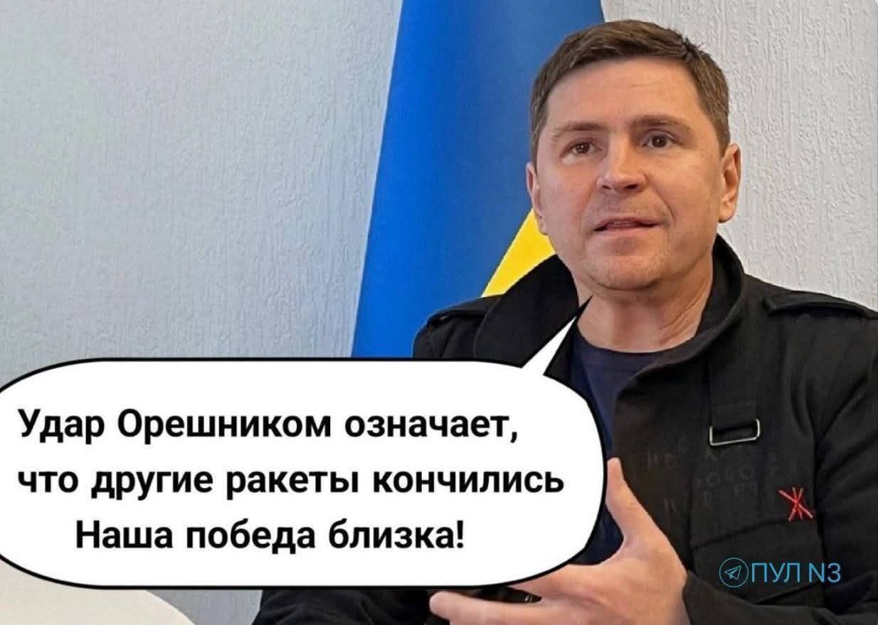 Удар Орешником означает, Что другие ракеты кончились Наша победа близка!
