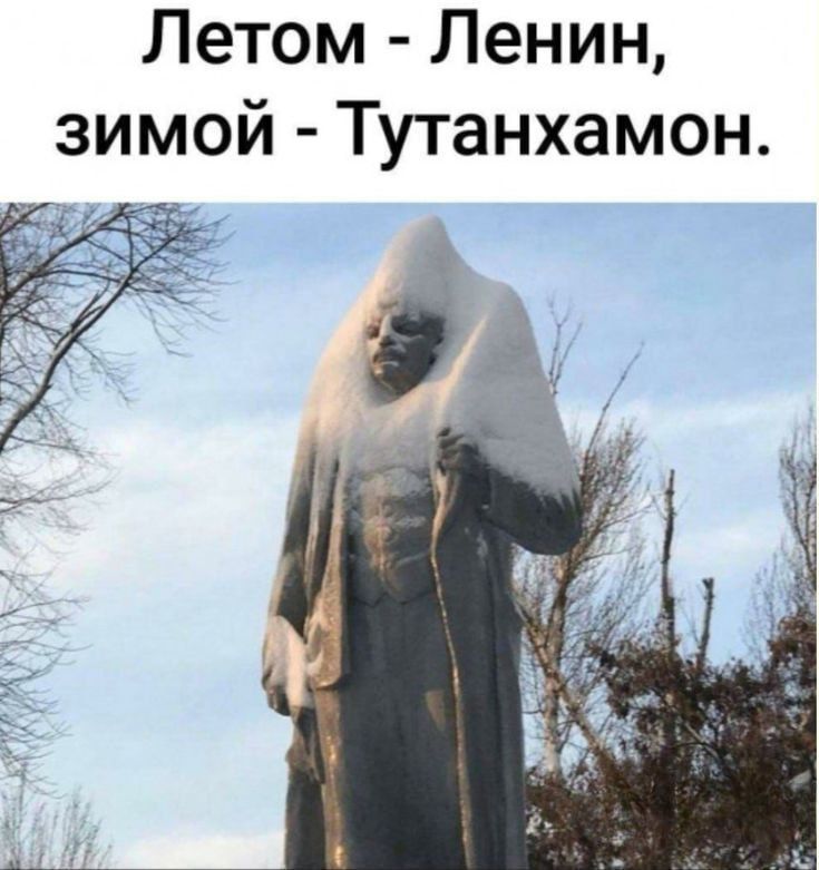 Летом - Ленин, зимой - Тутаханамон.