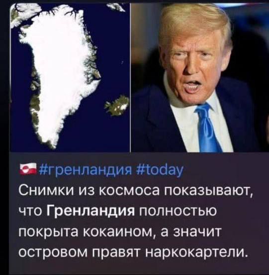 #гренландия #today
Снимки из космоса показывают, что Гренландия полностью покрыта кокаином, а значит островом правят наркокартели.