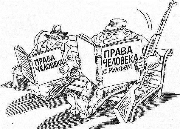 ПРАВА ЧЕЛОВЕКА
ПРАВА ЧЕЛОВЕКА С РУЖЬЕМ