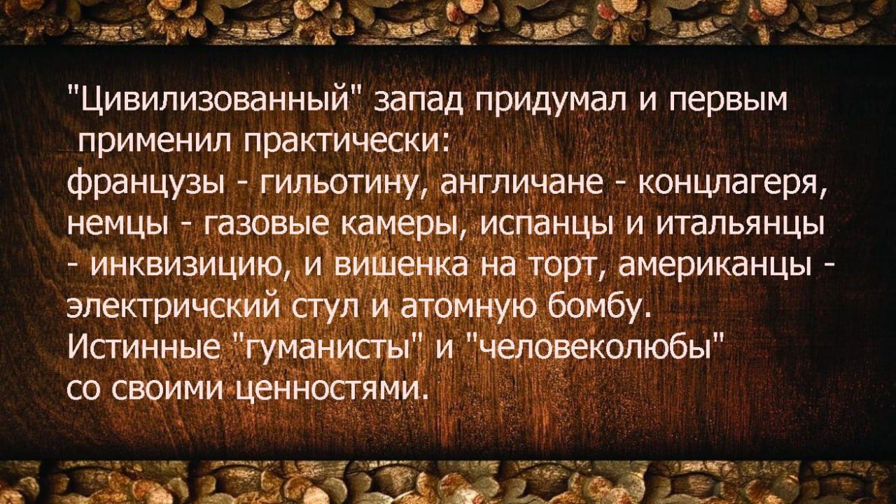 “Цивилизованный” запад придумал и первым применил практически: французы — гильотину, англичане — концлагеря, немцы — газовые камеры, испанцы и итальянцы — инквизицию, и висенка на торт, американцы — электрический стул и атомную бомбу. Истинные “гуманисты” и “человеко-love” со своими ценностями.