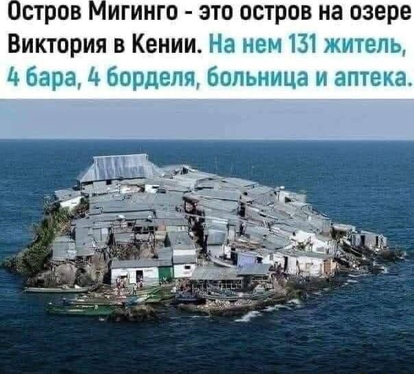 Остров Мигинго - это остров на озере Виктория в Кении. На нем 131 житель, 4 бара, 4 борделя, больница и аптека.