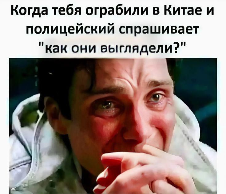 Когда тебя ограбили в Китае и полицейский спрашивает 