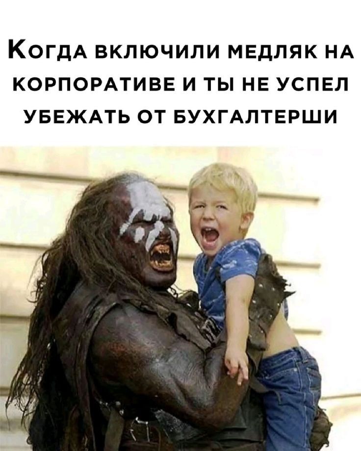 Когда включили медляк на корпоративе и ты не успел убежать от бухгалтераши
