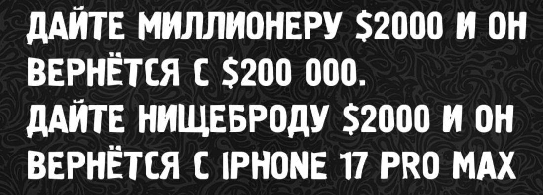 ДАЙТЕ МИЛЛИОНЕРУ $2000 И ОН ВЕРНЁТСЯ С $200 000. ДАЙТЕ НИЩЕБРОДУ $2000 И ОН ВЕРНЁТСЯ С iPhone 17 Pro Max