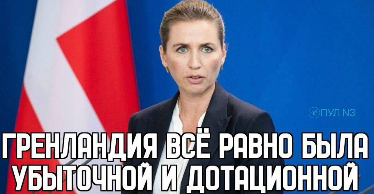 Гренландия всё равно была убыточной и дотационной
