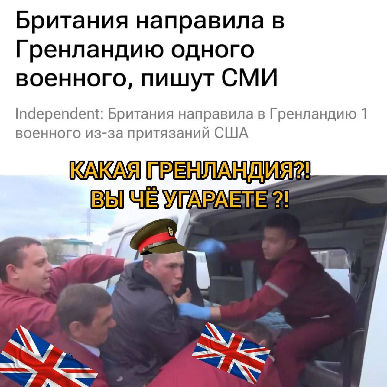 Британия направила в Гренландию одного военного, пишут СМИ
Independent: Британия направила в Гренландию одного военного из-за притязаний США
КАКАЯ ГРЕНЛАНДИЯ?! ВЫ ЧЁ УГАРАЕТЕ ?!